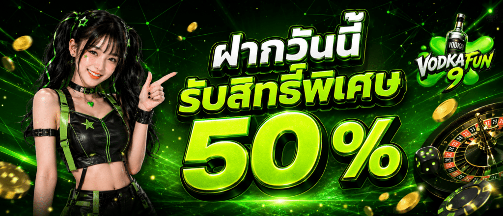 ฝากวันนี้รับสิทธิ์พิเศษ 50 %
